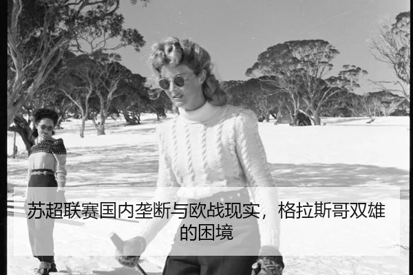 苏超联赛国内垄断与欧战现实，格拉斯哥双雄的困境